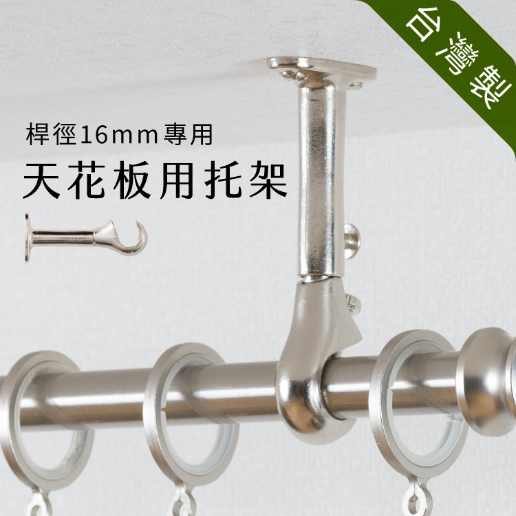 【Colors】天花板 托架 桿徑對應16mm 3支入 窗簾桿托架 垂掛 吊掛 金屬架 支撐架 台灣製造 美觀 實用, , large
