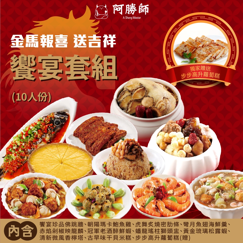 【阿勝師】金馬報喜&bull;送吉祥饗宴套組（10人份）/組訂單成立後7個工作日出貨