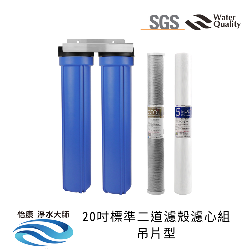 【怡康淨水】20吋標準 全戶式淨水 濾殼濾心吊片/吊架組, , large