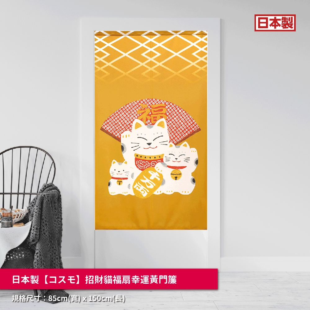 日本製【コスモ】長門簾《招財貓福扇》幸運黃, , large