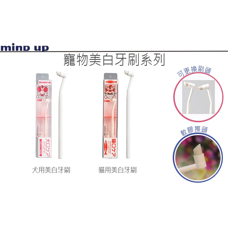 【寵愛生活本舖】日本Mind Up 寵物美白牙刷 擦牙棒 犬用/貓用 mindup, , large