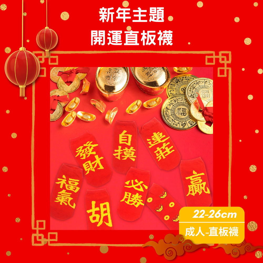 【Made in Taiwan】New Year's Lucky Socks (Kids), , large