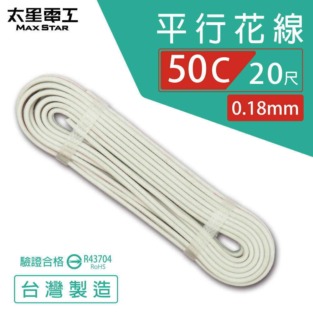 【MAX STAR】Hi-Speed 50C Parallel Wire 0.18mm × 50C / Safety Certified / 20 ft