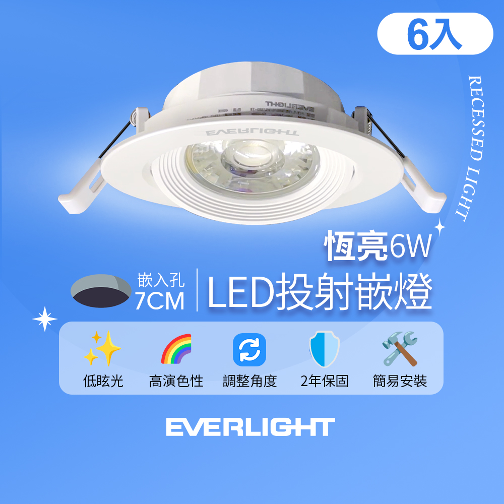 Everlight億光 6入組 6W 恆亮 7cm崁孔 發光角度38度 LED投射燈 嵌燈 坎燈(黃光), 黃光, large