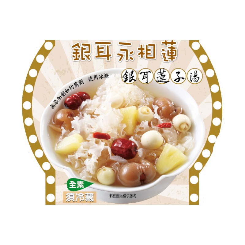 Tremella  Lotus Seed Sweet Soup