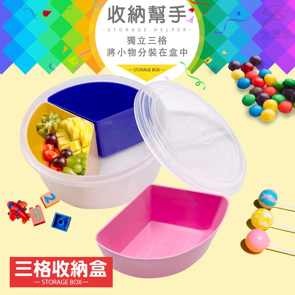 GS MALL 台灣製造 圓形三格收納盒 糖果盒 保鮮盒 分類盒 圓形盒 三格盒 收納盒 零錢盒 分隔盒, , large
