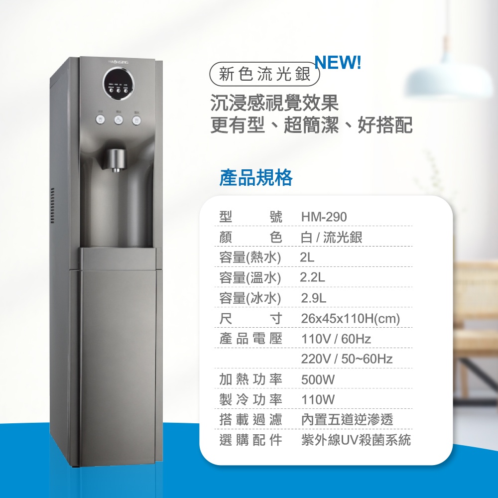 【麗水生活】豪星HM-290 冰冷熱飲水機 內置RO.5道 落地式飲水機 (流光銀) 豪星牌 HAOHSING 1004, , large