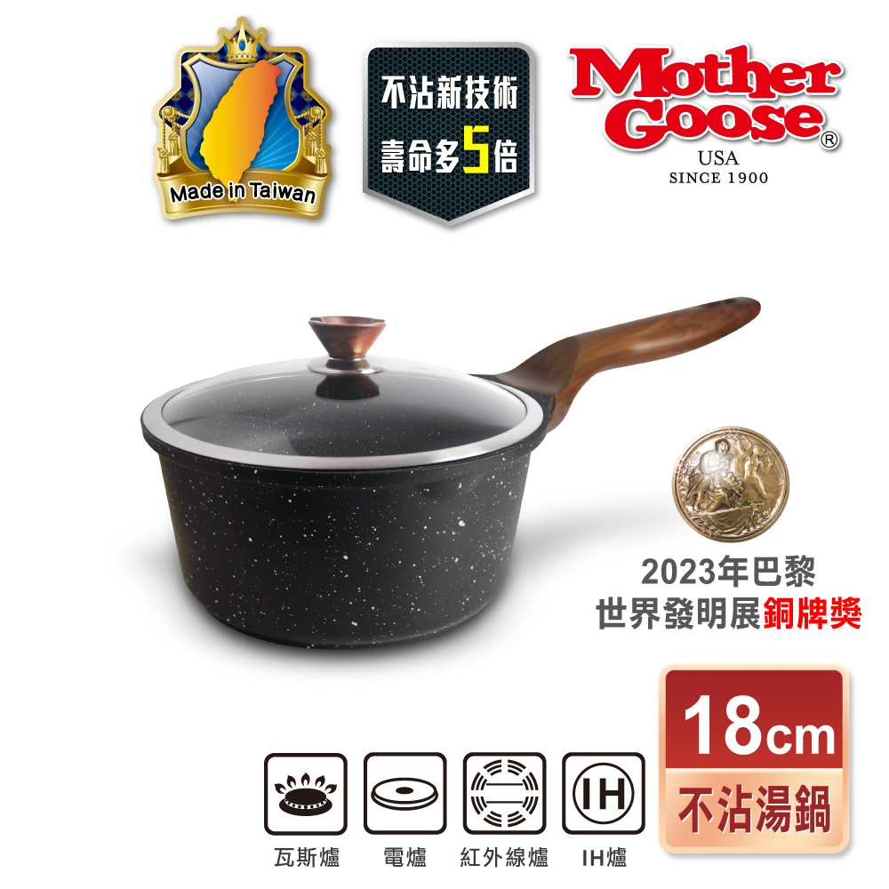 【美國MotherGoose鵝媽媽】皮克超銀石 IH導磁超硬膜 不沾湯鍋18cm