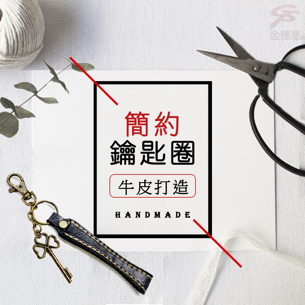 GS MALL 台灣製造 牛皮鑰匙圈 附小掛飾 簡約鑰匙圈 牛皮鑰匙圈 鑰匙圈 掛飾鑰匙圈 鑰匙鑰匙圈 配件鑰匙圈, , large