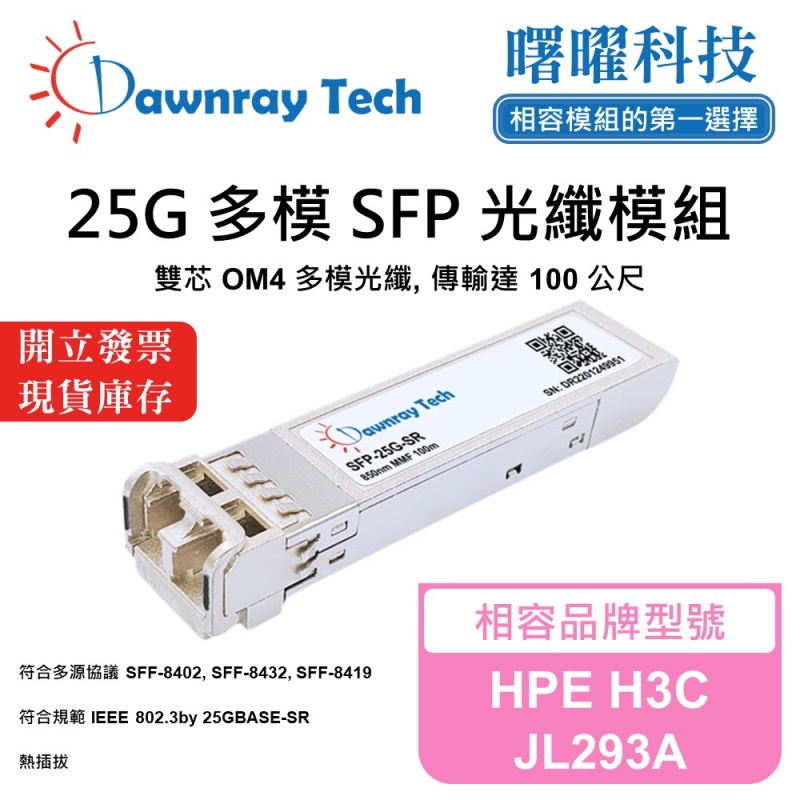 【曙曜】HPE H3C JL293A 相容 光纖模組 光纖收發模組 SFP模組 mini-GBIC 25G 多模雙芯 LC 100 公尺 熱插拔 850nm 3.3V 單電壓 DDM/DOM, , large