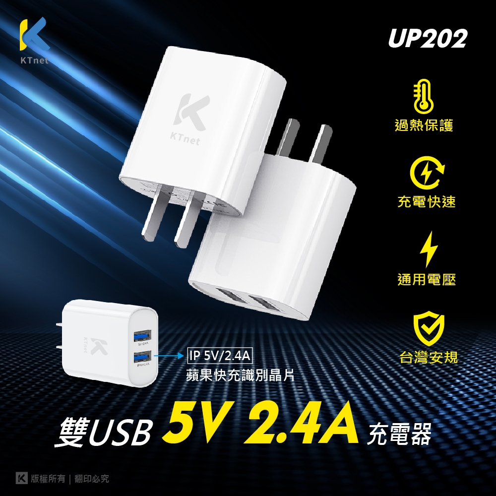 KTnet UP202 USB雙埠充電器 5V2.4A 雙USB快充 安全防護 迷你便攜 (100~240V), , large