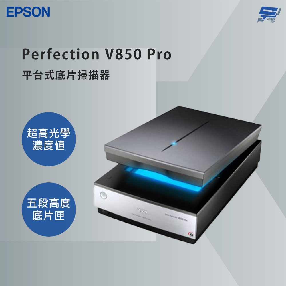 昌運監視器 EPSON 愛普生 Perfection V850 Pro 平台式底片掃描器