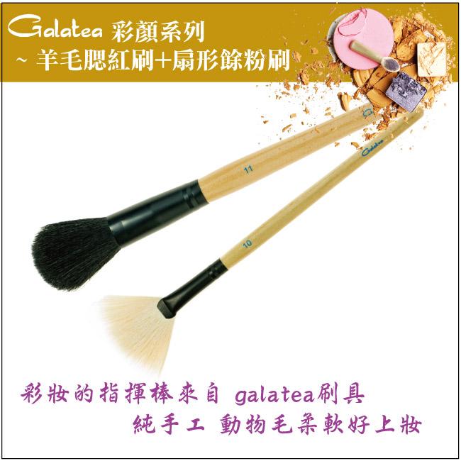 【Galatea葛拉蒂】彩顏系列-羊毛扇形餘粉刷+腮紅刷, , large