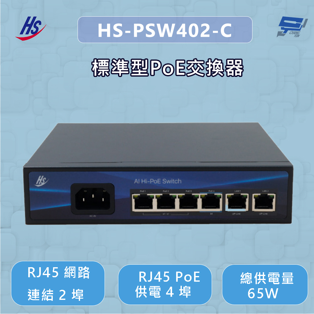 昌運監視器 昇銳 HS-PSW402-C (HS-PSW402-B) 標準型PoE交換器, , large
