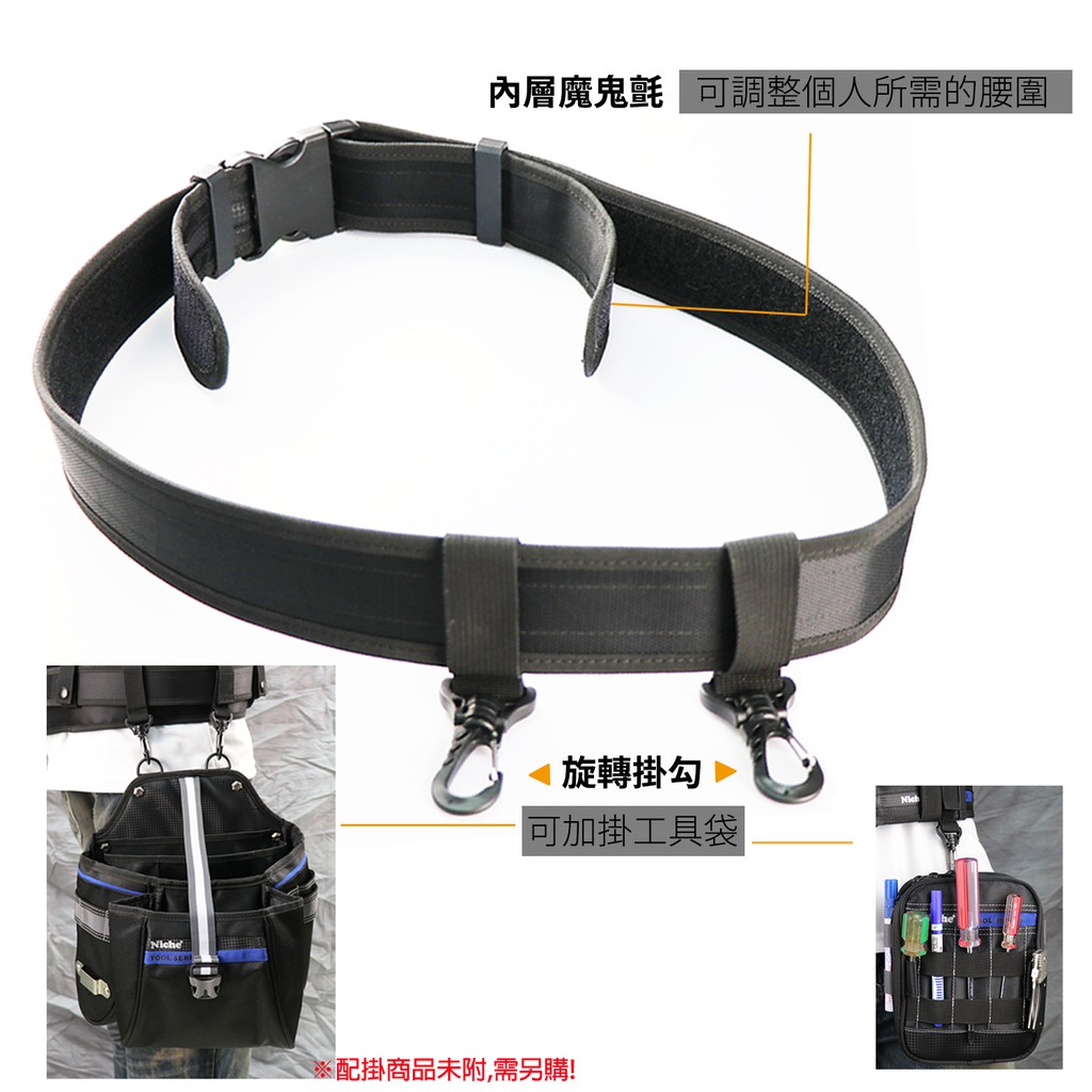 【Niche 樂奇】支撐型快扣腰帶 工作腰帶 工具腰帶 土木 水電 DIY 工程 維修 攝影腰帶 TL-6204, , large