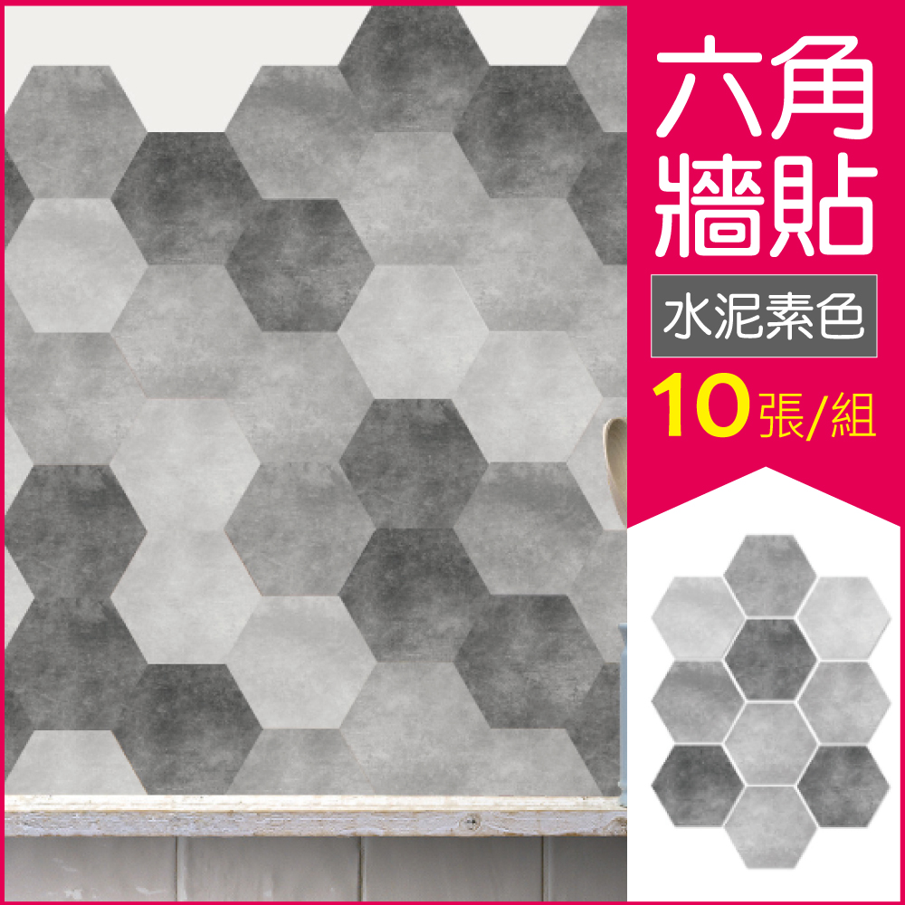 [日日好物]生活良品-六角形霧灰水泥紋仿花磚壁貼10片/袋(多款可選), , large