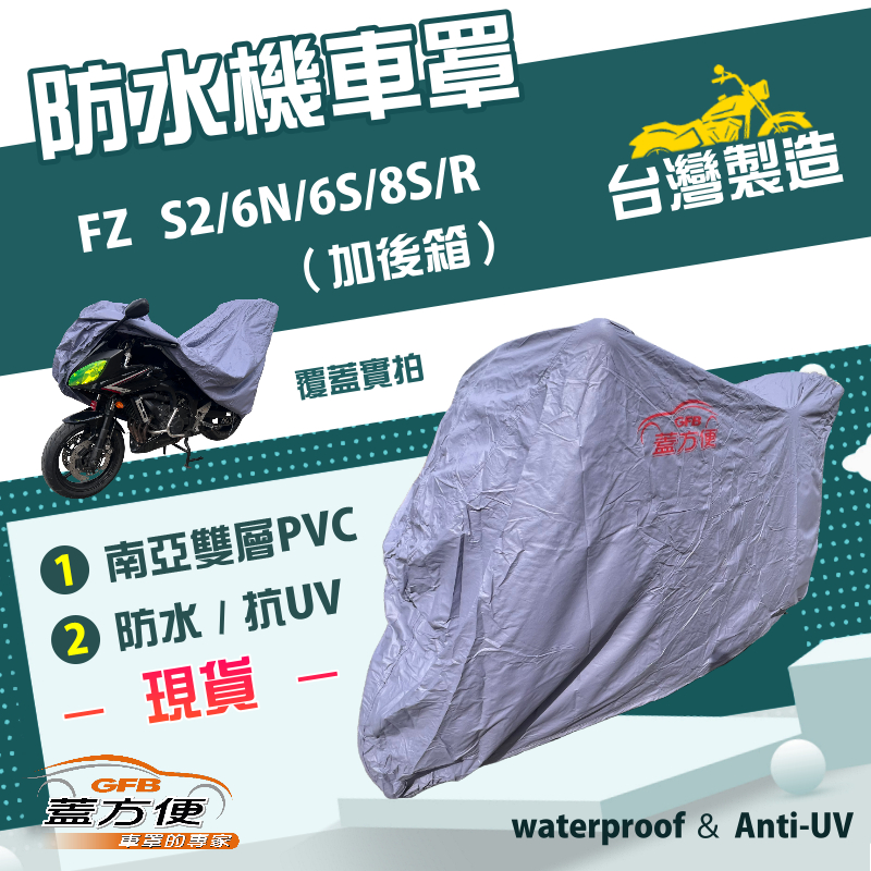 【蓋方便】南亞PVC（XL） 台灣製 防水防刮防曬雙層機車罩《YAMAHA》FZ S2/6N/6S/8S/R, , large