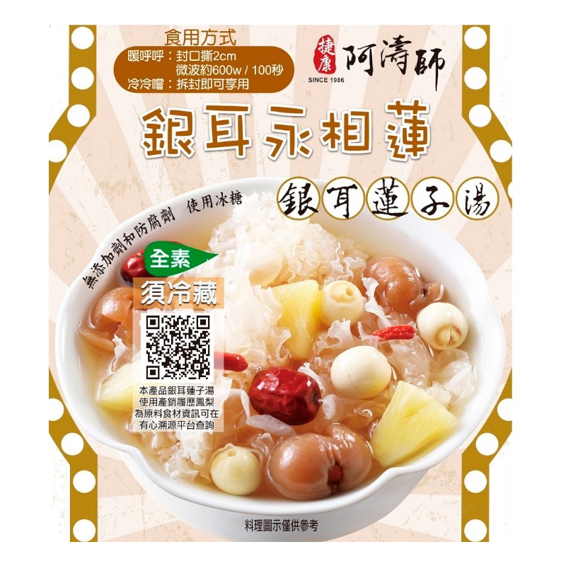 阿濤師 銀耳蓮子湯360g(即食)-捷康, , large