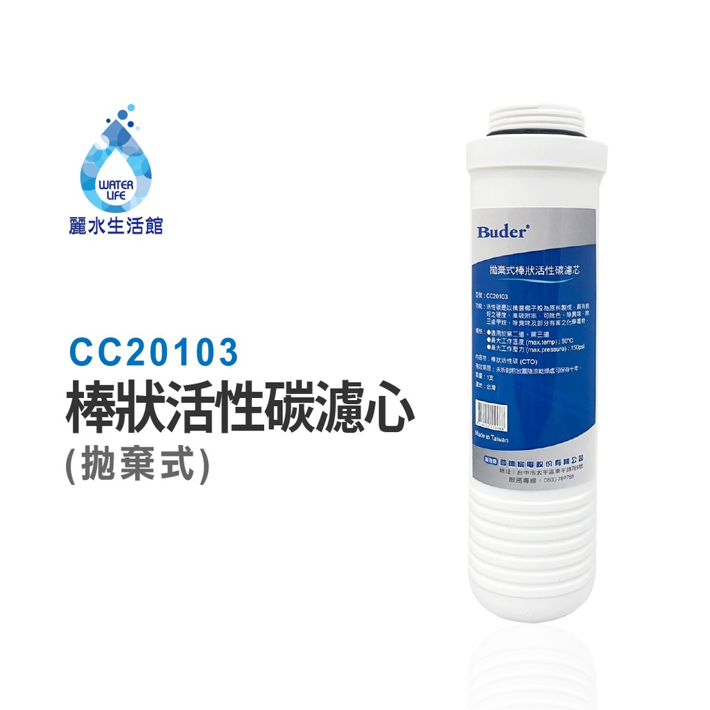 【麗水生活】BUDER-CC20103  第二道 第三道  CTO 拋棄式棒狀活性碳濾心 原廠公司貨 過濾器濾芯, , large