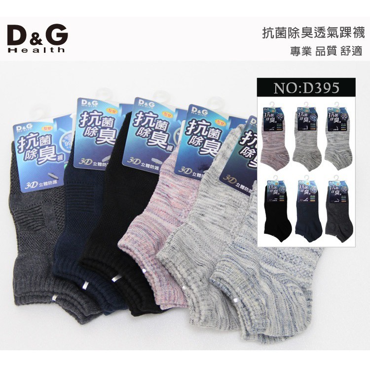 【D&G】抑菌除臭透氣踝襪<深麻灰,22-26cm>D395 男女適用 短襪 襪子, , large