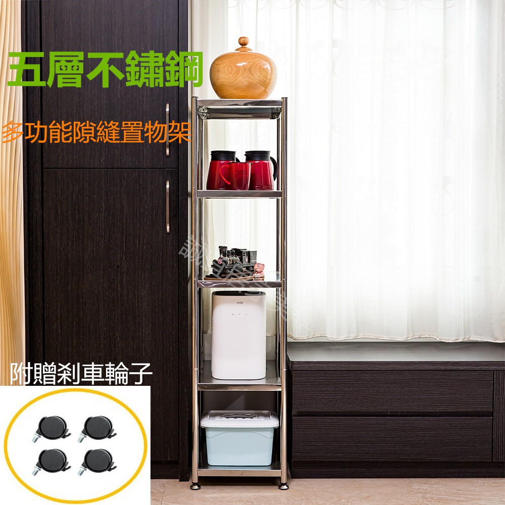 【誠宜居家】35x35x155公分 五層不鏽鋼隙縫架(贈輪組)-收納架 不鏽鋼置物架 不銹鋼置物架 廚房不銹鋼置物架 置物架 家電架 廚房架 架子), , large