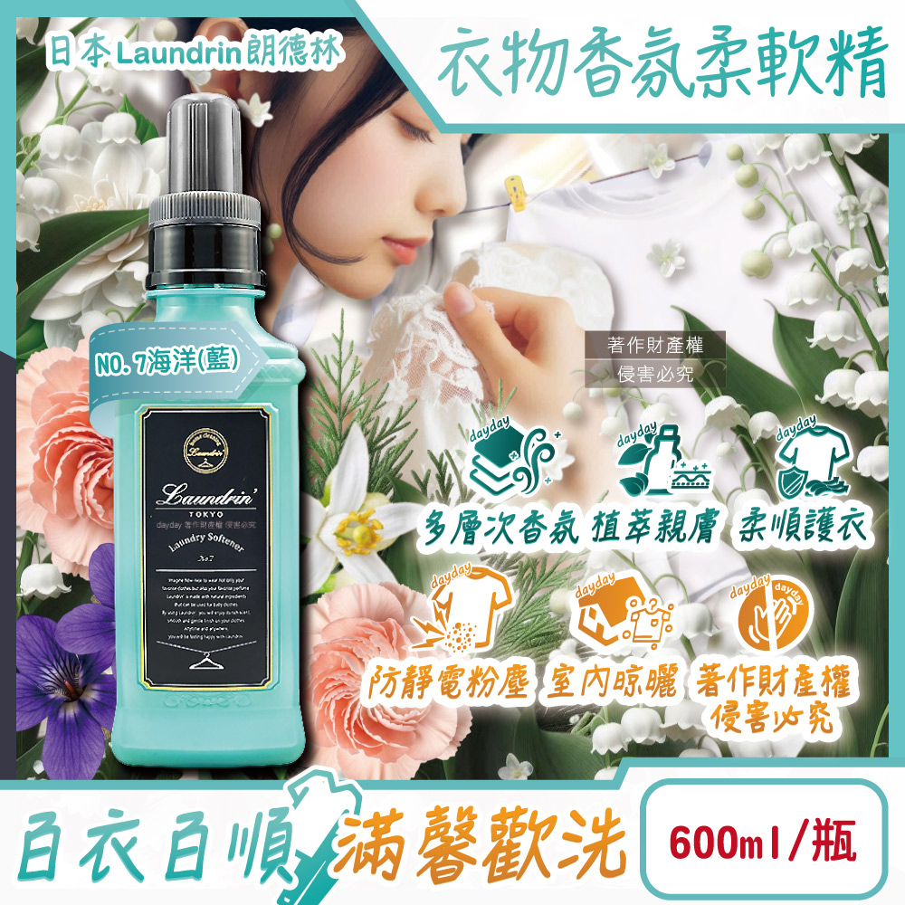 [日日好物]日本Laundrin朗德林-TOKYO植萃消臭衣物香氛柔軟精600ml/瓶-NO.7海洋(藍)(織物洗滌柔順劑,親膚蓬鬆防靜電粉塵,室內晾曬芳香護衣,手洗機洗皆適用), , large