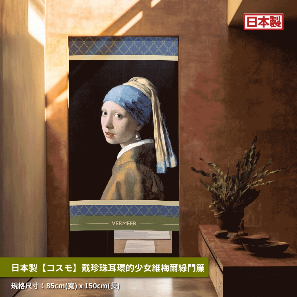 日本製【コスモ】長門簾《戴珍珠耳環的少女》維梅爾綠, , large