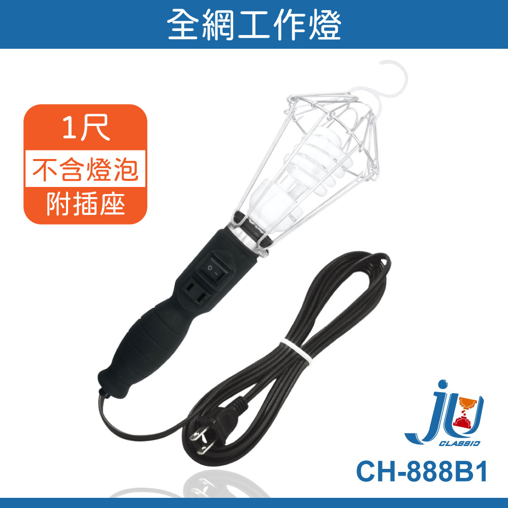 鉅玉經典｜工作燈 夜市燈 吊燈 照明燈 露營燈 全網 掛鈎 無插頭成電 TC-701B CH-888B1, , large