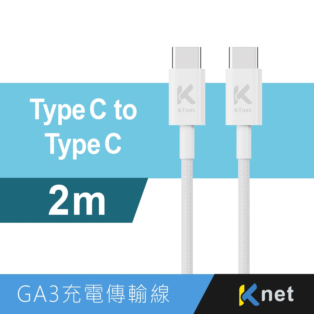Ktnet GA3-CC2M Type-C to Type-C 充電傳輸線 PD60W快充雙向編織線（2M）