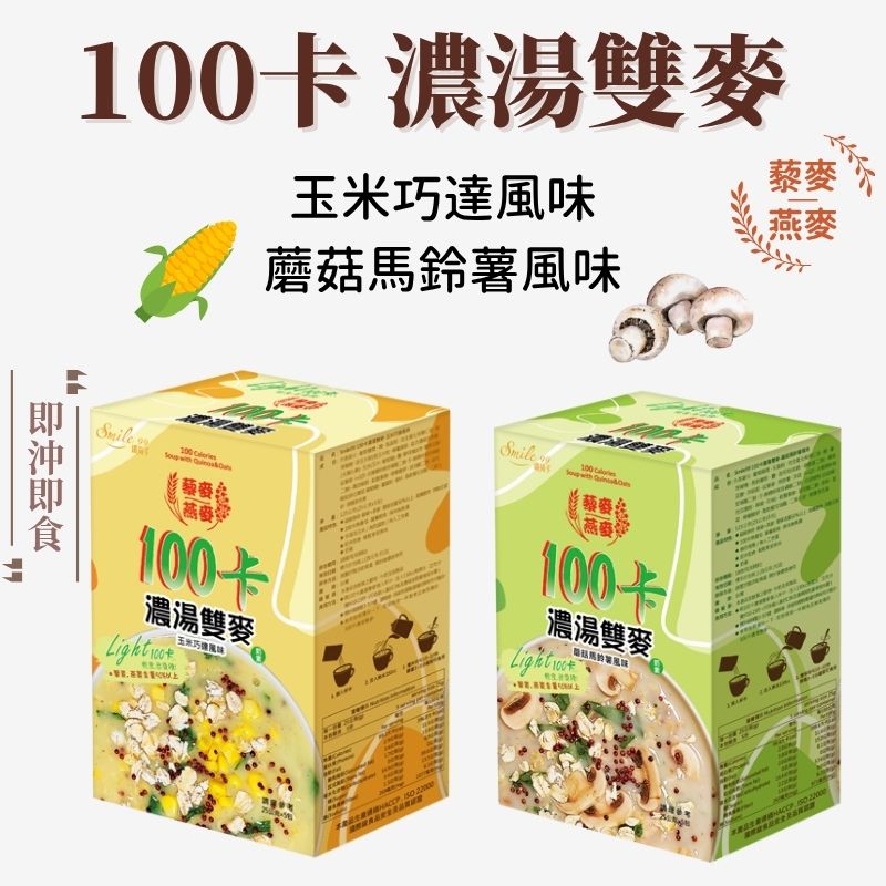 100卡濃湯雙麥 玉米巧達風味/蘑菇馬鈴薯風味 25gx6包 藜麥 燕麥 奶素 即沖即飲
