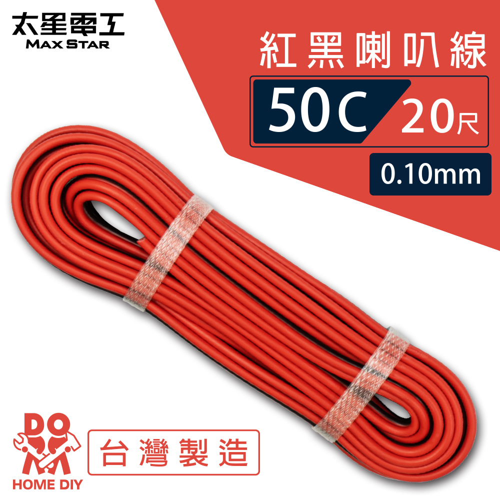 【MAX STAR】Hi-Speed 50C Red & Black Speaker Wire 0.10mm × 50C / 20 ft, , large