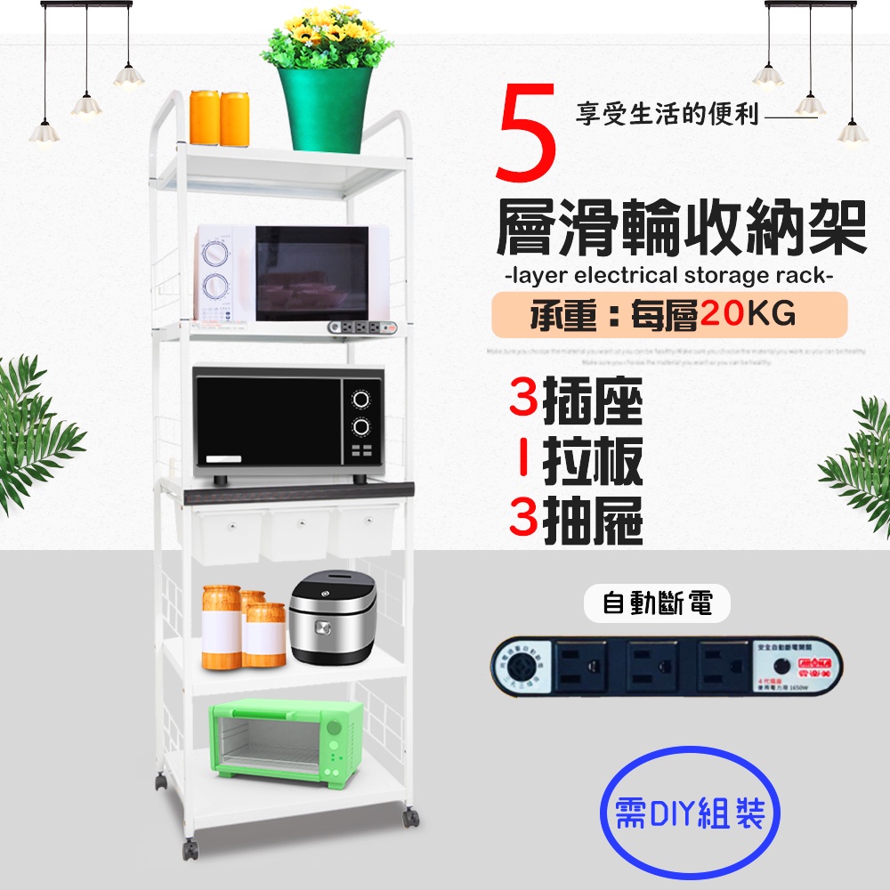 GS MALL 台灣製造 5層滑輪3抽屜1拉板插座電器架 收納架 電器架 層架 電器收納架 收納架 層板架 儲物架 層架