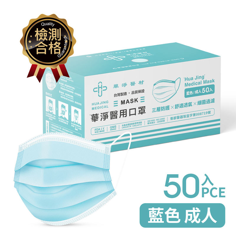 華淨醫用口罩-成人藍50入/盒, , large