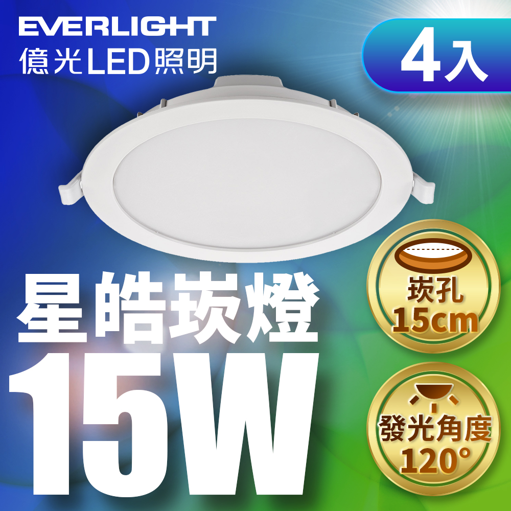 Everlight 4-pack 15W LED Xinghaokan lamp, 15CM recessed light, one year warranty (white light), , large