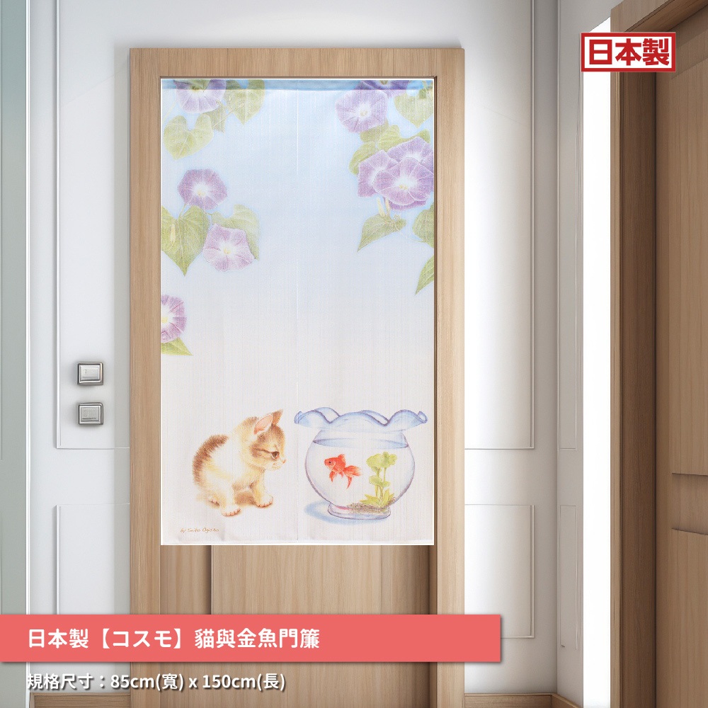 日本製【コスモ】長門簾《貓與金魚》, , large