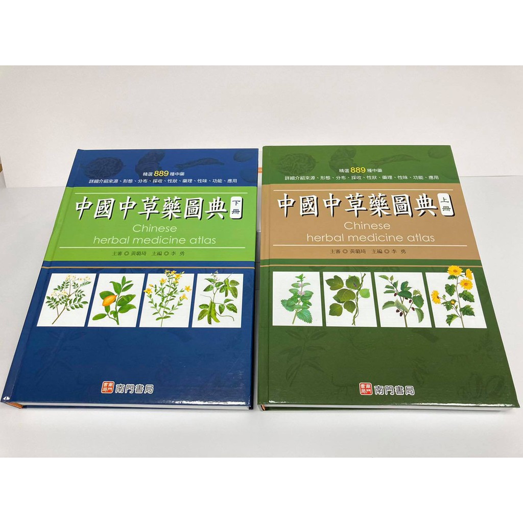 《南門書局》中國中草藥圖典 2冊~~中藥草藥, , large