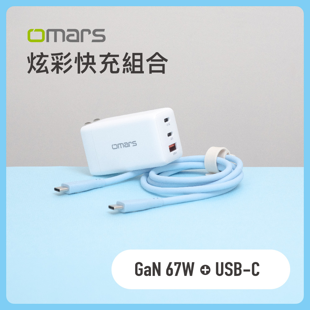 [杰鼎奧拉] omars｜炫彩快充組合｜GaN 67W快速充電器 + USB-C炫彩快速傳輸充電線, , large