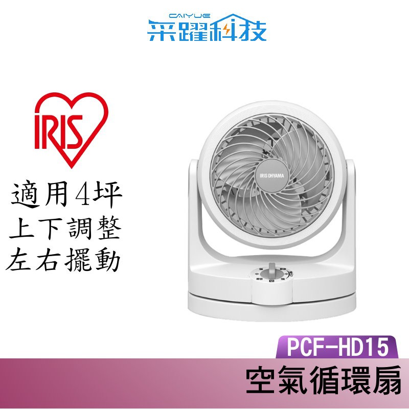 IRIS OHYAMA PCF-HD15 電風扇  循環扇 公司貨