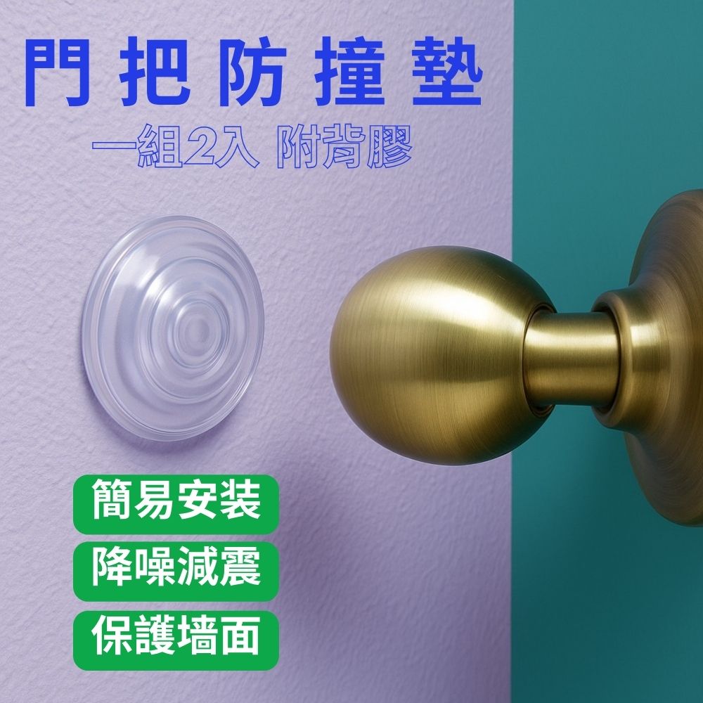 GS MALL 台灣製造 一組2入 門把防撞墊 黏貼式門把套 透明防撞 門把防撞貼 門把緩衝貼 門把防撞門擋 家具防護, , large