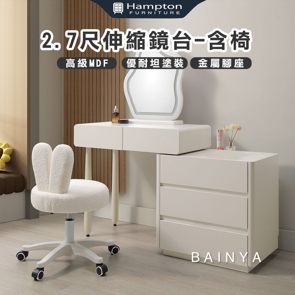  【Hampton 漢汀堡】蓓恩亞2.7尺伸縮鏡台-含椅, , large