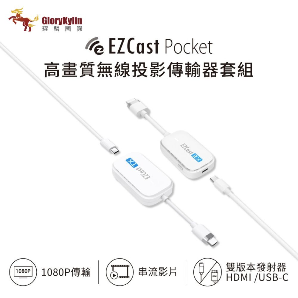 【GloryKylin】EZCast Pocket 無線投影傳輸器套組 HDMI/TypeC  -  多款可選, , large