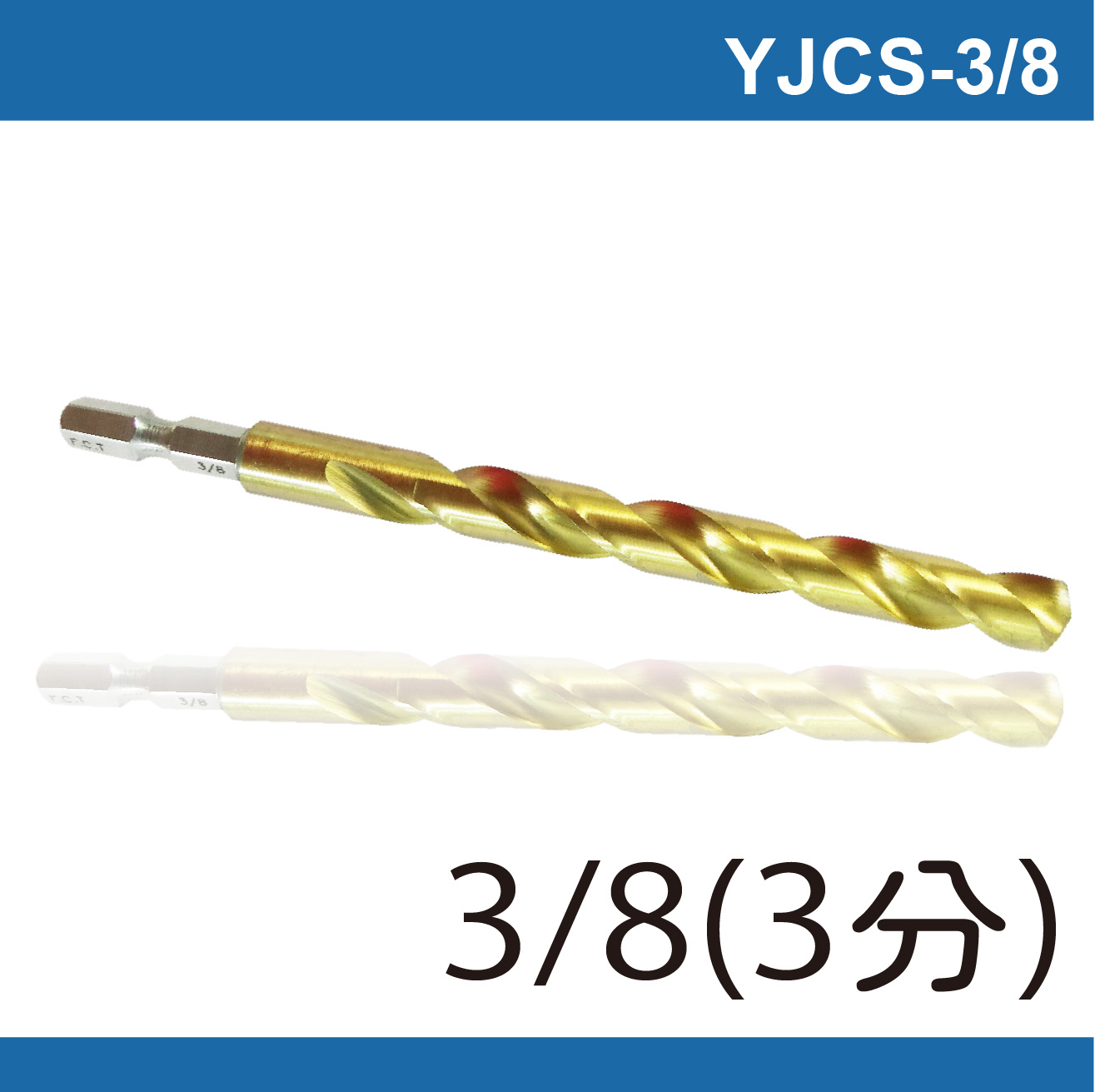 鉅玉經典｜六角白鐵起子鑽頭 YJCS-3/8(9.5MM), , large