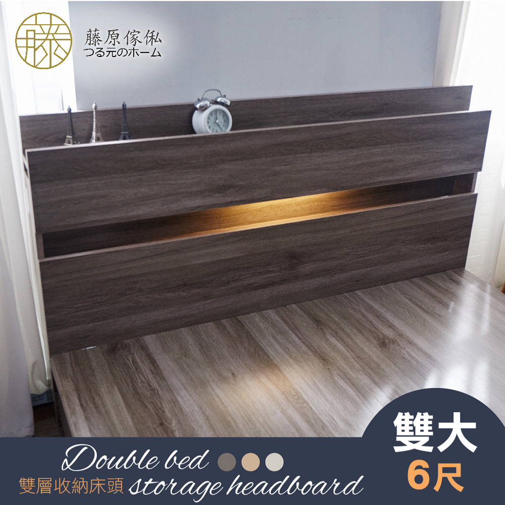 台灣製【藤原傢俬】民宿風雙層收納床頭附燈 (不包含床架/床墊)