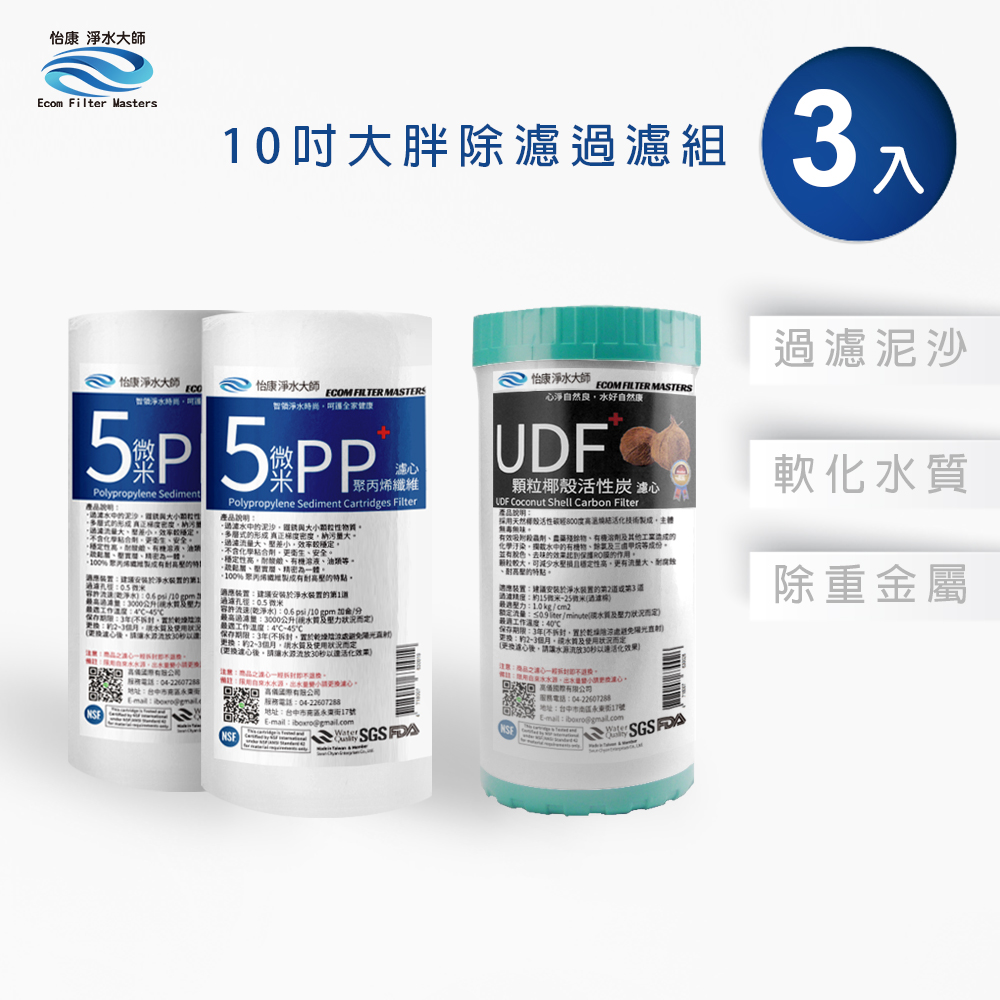 【怡康淨水】10吋大胖 二道式濾心組 除氯過濾型 全屋淨水《不含安裝》3入, , large