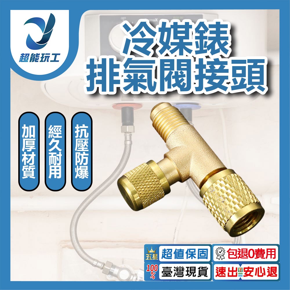 R134a refrigerant gauge vent valve connector