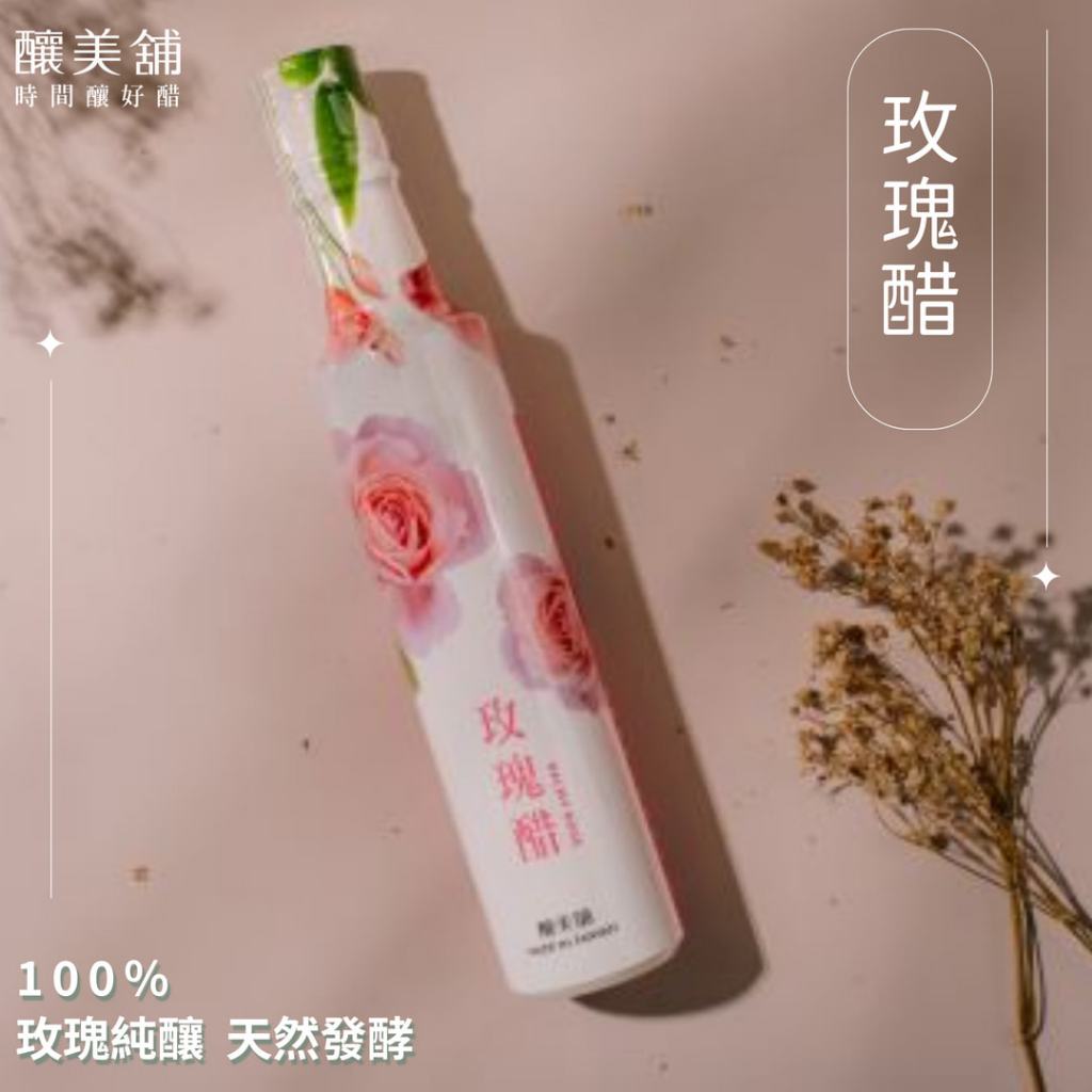 【釀美舖 】 古法天然玫瑰醋 100%果釀/美妍/健康/益菌/送禮/伴手禮, , large