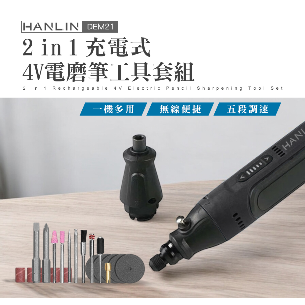 [HANLIN] DEM21 2in1充電式4V電磨筆工具套組 五檔調速電磨筆 正反轉可調螺絲刀, , large