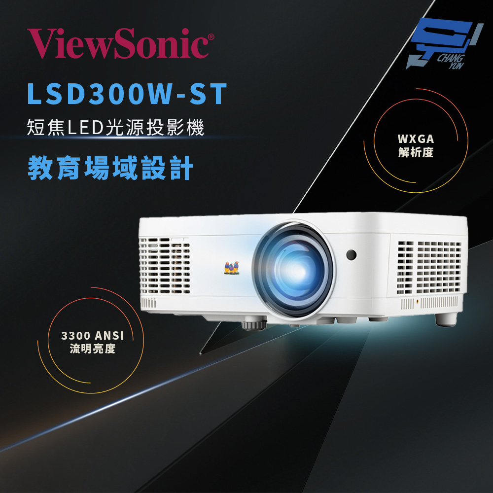 昌運監視器 ViewSonic LSD300W-ST 3300 ANSI 流明短焦 LED 教育用 WXGA 投影機