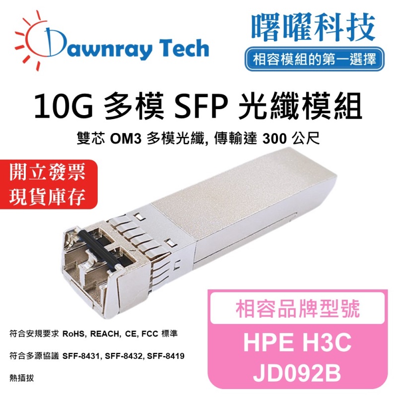 【曙曜】HPE H3C JD092B 相容 光纖模組 光纖收發模組 SFP模組 mini-GBIC 10G 多模雙芯 LC 300 公尺 熱插拔 850nm 3.3V 單電壓 DDM/DOM, , large