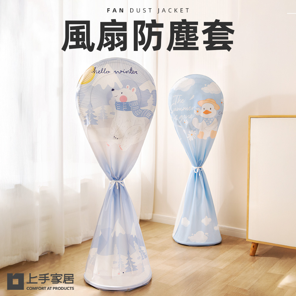 【上手家居】2色組 風扇防塵套 大白鴨+北極熊(防塵套/風扇防塵罩/防塵罩/風扇防塵罩), , large